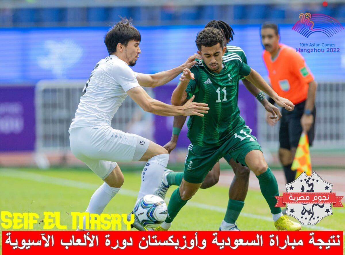 نتيجة مباراة السعودية ضد أوزبكستان في دورة الألعاب الآسيوية أسياد هانغتشو 2022