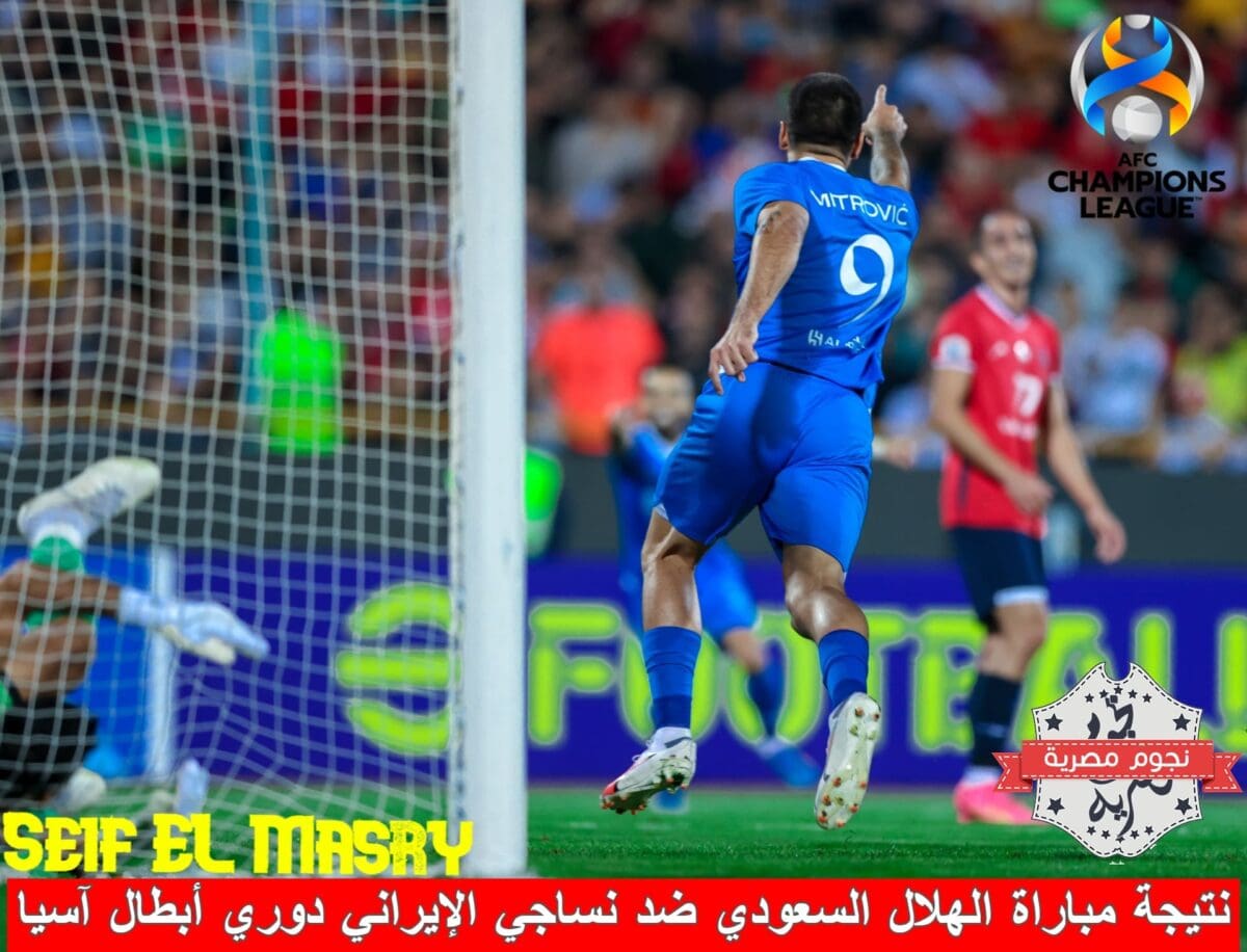 نتيجة مباراة الهلال السعودي ضد نساجي مازندران الإيراني (مصدر الصورة. حساب الزعيم تويتر)