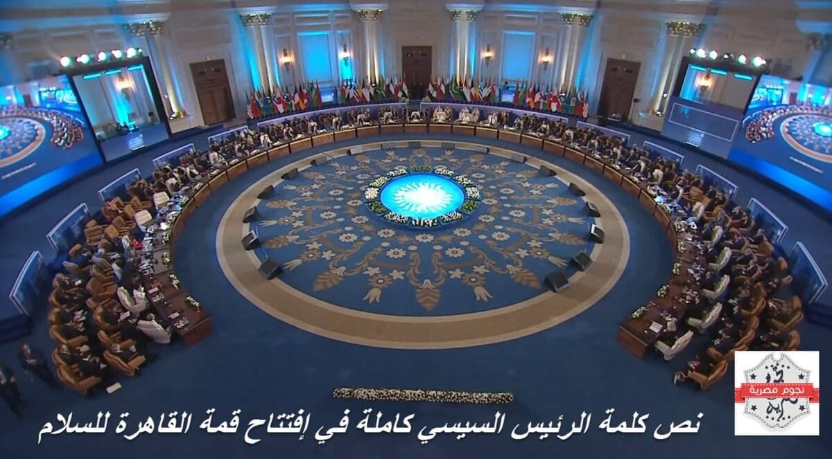 افتتاح قمة القاهرة للسلام