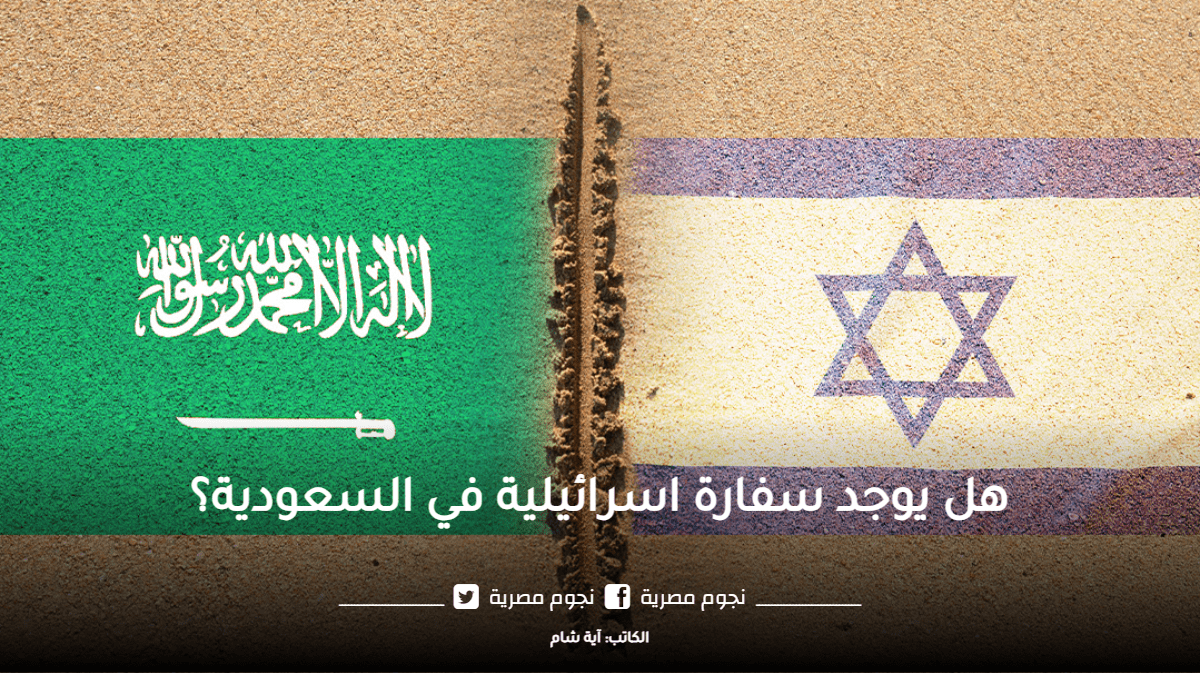 هل يوجد سفارة اسرائيلية في السعودية؟