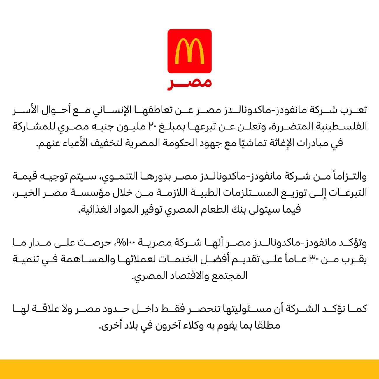 بيان ماكدونالدز مصر عن غزة