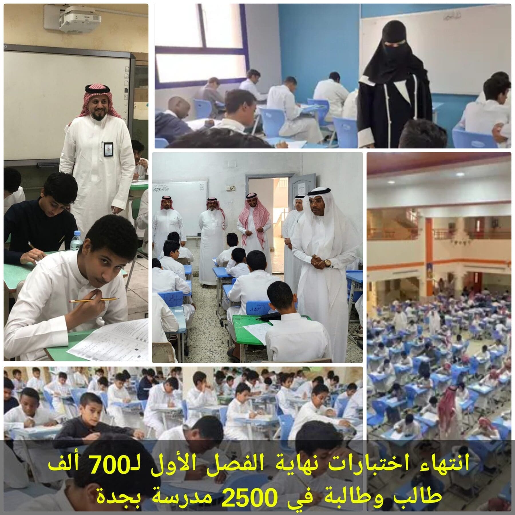 انتهاء اختبارات نهاية الفصل الأول لـ700 طالب وطالبة في 2500 مدرسة بجدة