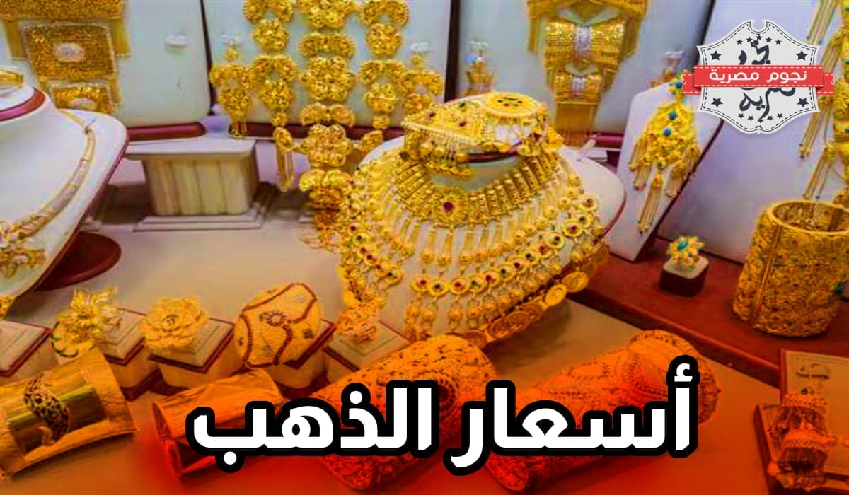 سعر الذهب في السعودية، سعر الذهب اليوم، سعر جرام الذهب عيار 21