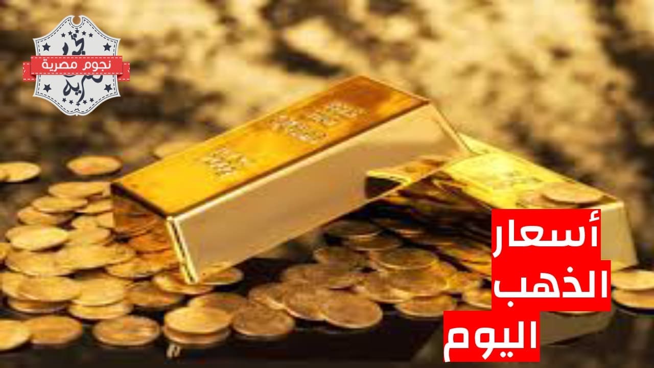 سعر الذهب اليوم، أسعار الذهب في السعودية، سعر جرام الذهب عيار 21