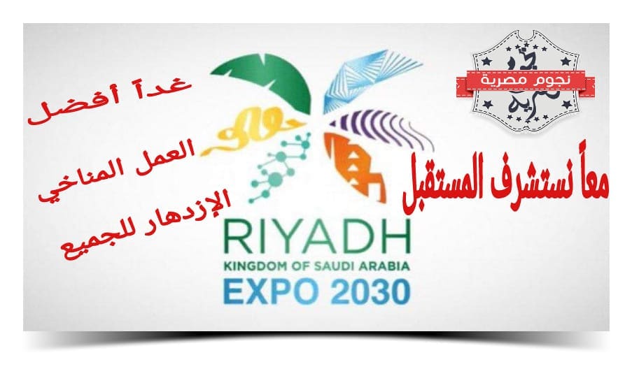 معرض الرياض اكسبو 2030