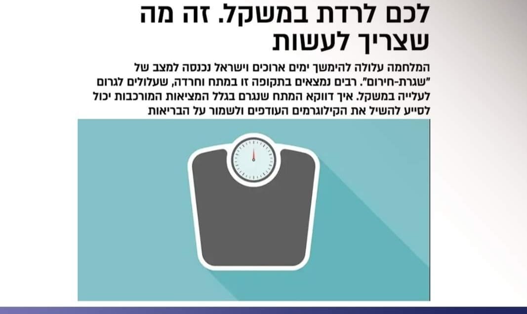 صورة من التقرير الإسرائيلي حول انقاص الوزن بسبب الخوف والذعر من الأوضاع الأمنية _ المصدر: social media 