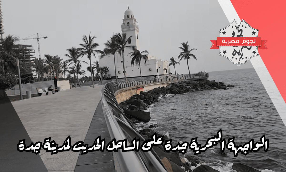 الواجهة البحرية جدة على الساحل الحديث لمدينة جدة
