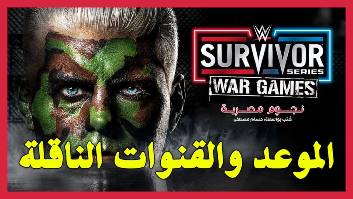 كودي رودز يتصدر الملصق الترويجي الرسمي لحدث Survivor Series 2023