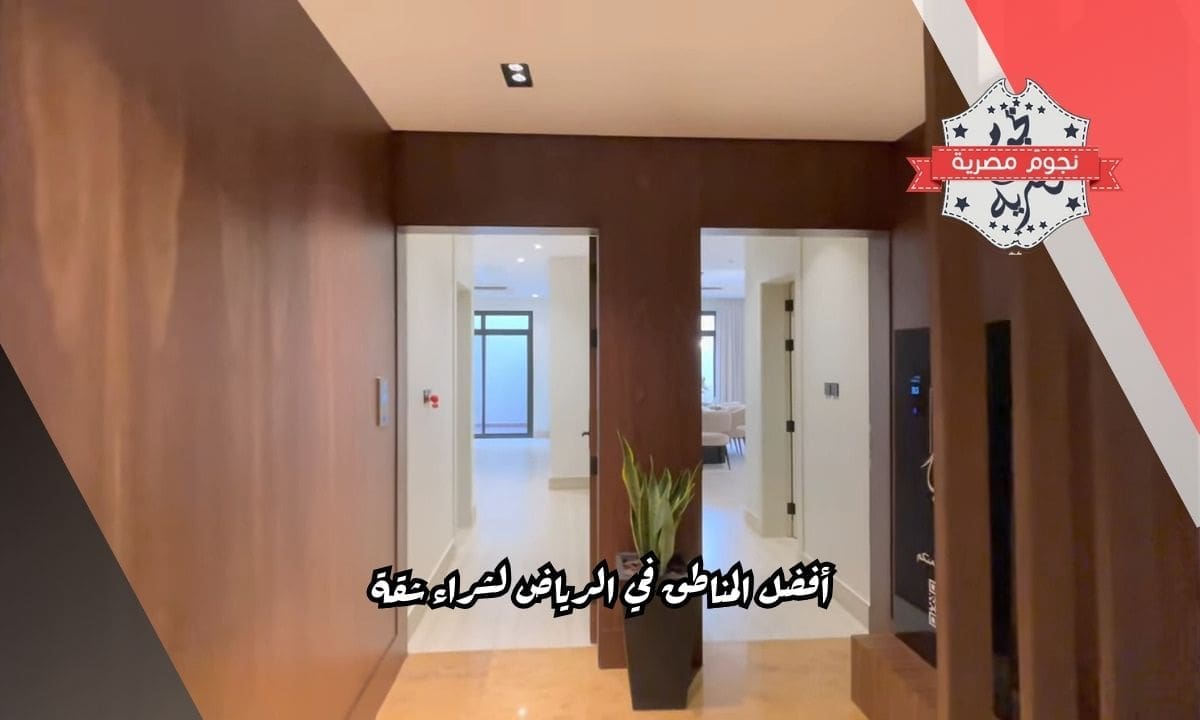 أفضل المناطق في الرياض لشراء شقة