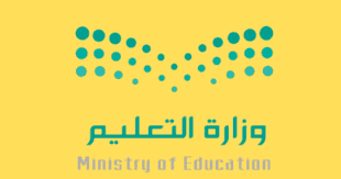 صورة لشعار وزارة التعليم السعودية 