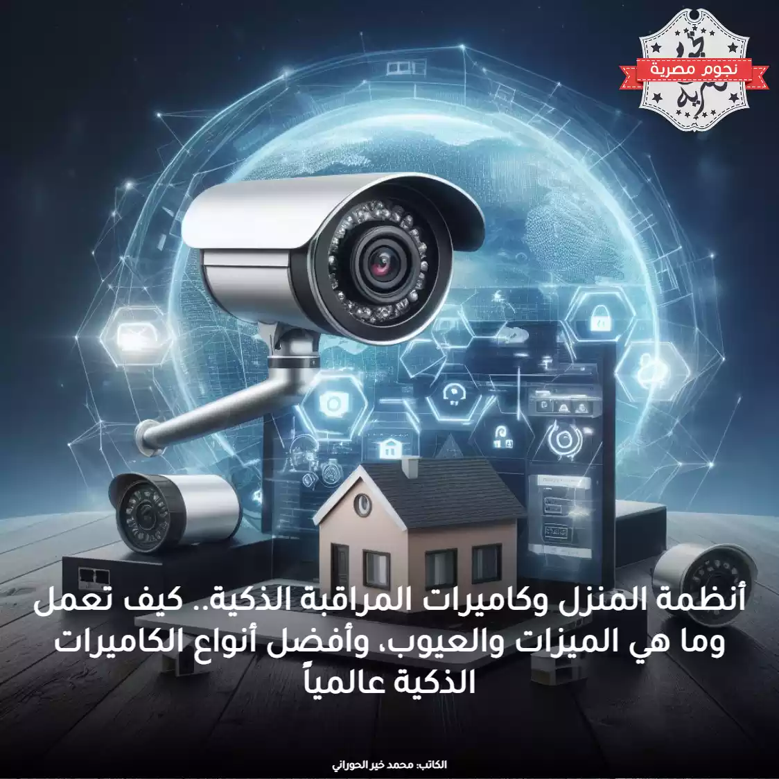 أنظمة المنزل وكاميرات المراقبة الذكية.. كيف تعمل وما هي الميزات والعيوب، وأفضل أنواع الكاميرات الذكية عالمياً