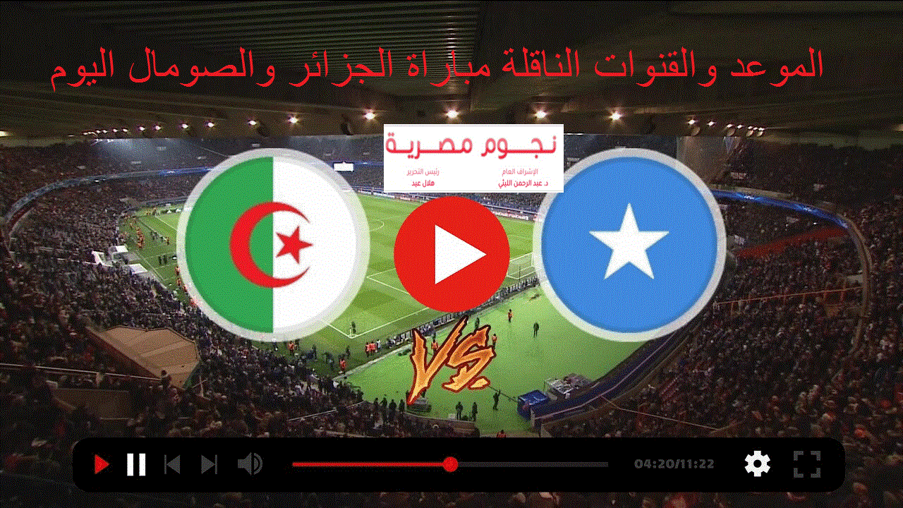 الموعد والقنوات الناقلة مباراة الجزائر والصومال