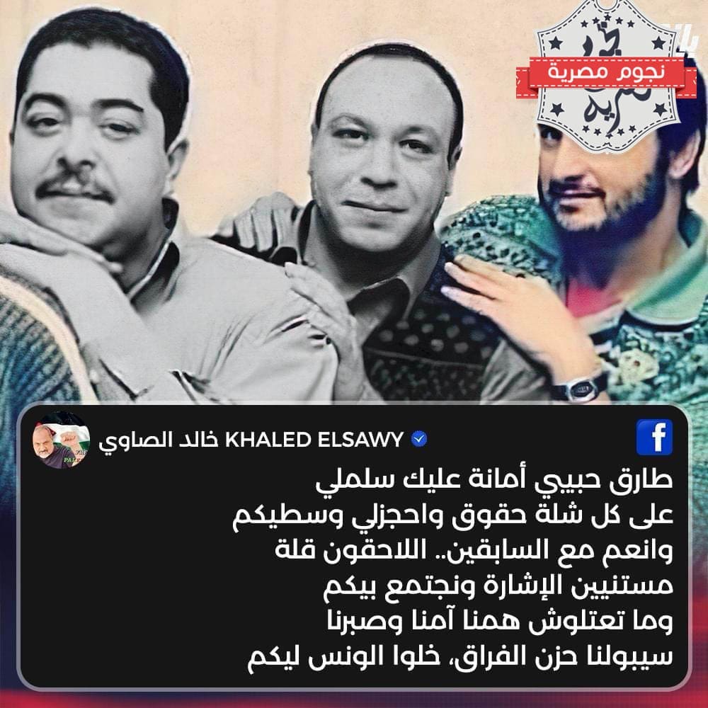 خالد صالح والراحل طارق عبد العزيز