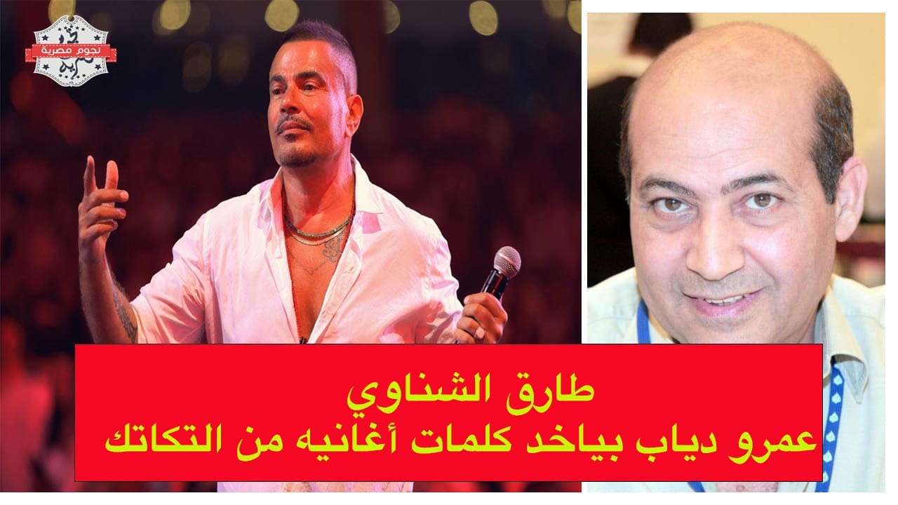 عمرو دياب وطارق الشناوي