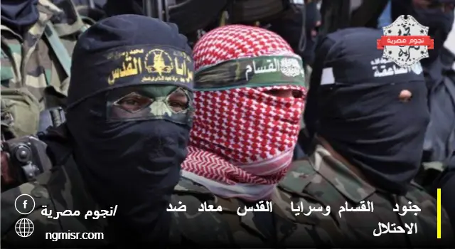 جنود القسام وسرايا القدس معًا ضد الاحتلال المصدر: موقع نبض