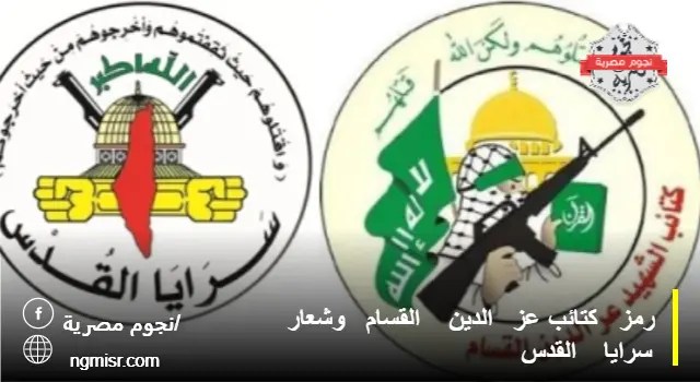 رمز كتائب القسام وشعار سرايا القدس المصدر: قناة فلسطين اليوم