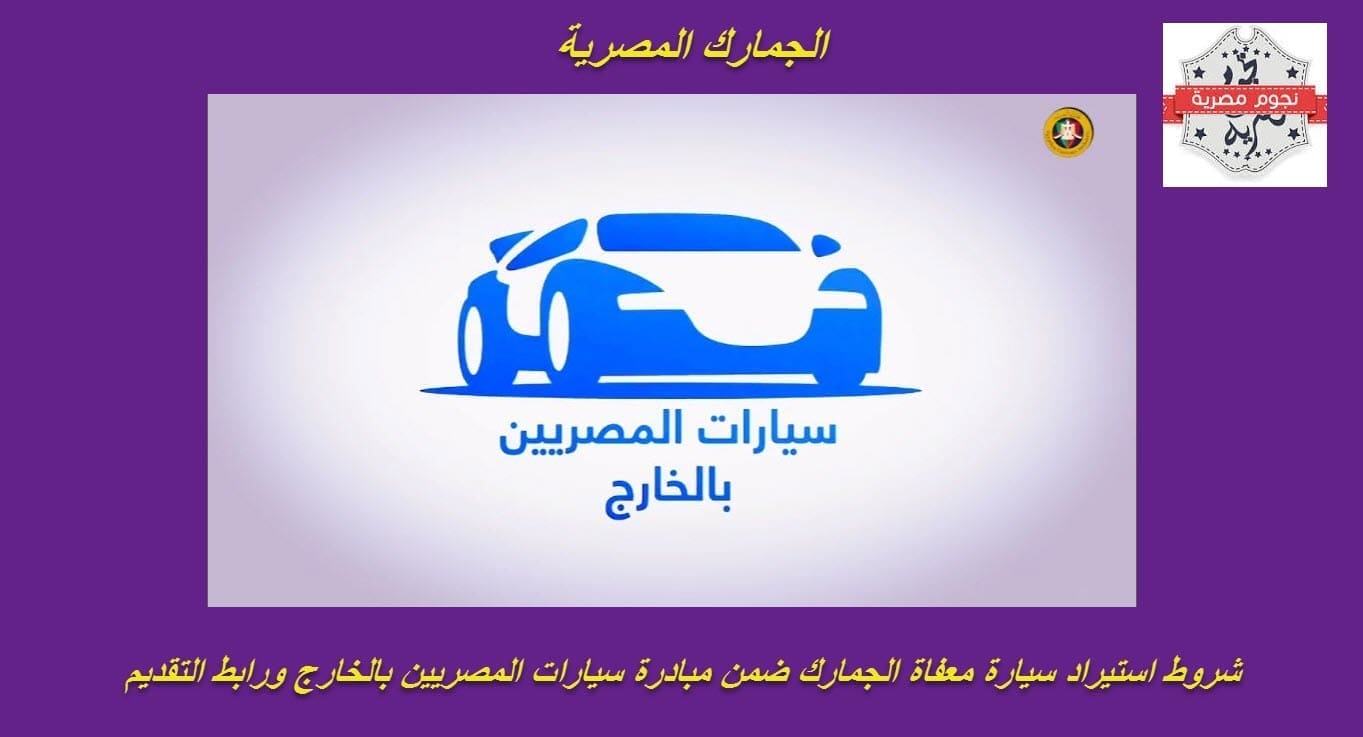 الرابط الرسمي للتقديم في مبادرة سيارات المصريين بالخارج 2023