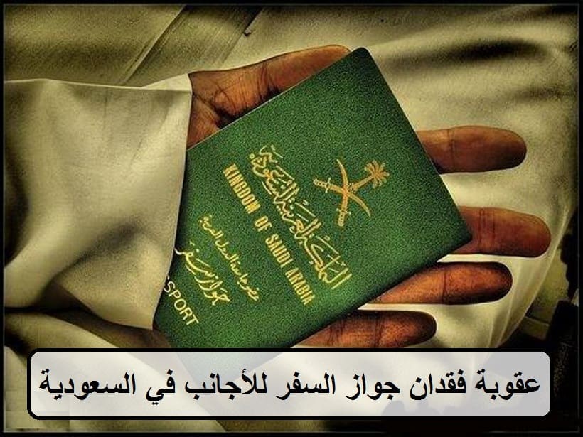 عقوبة فقدان جواز السفر