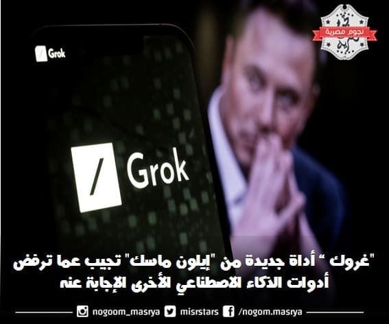 صورة "إيلون ماسك" مع شعار "غروك Grok" – مصدر الصورة: (CNN).