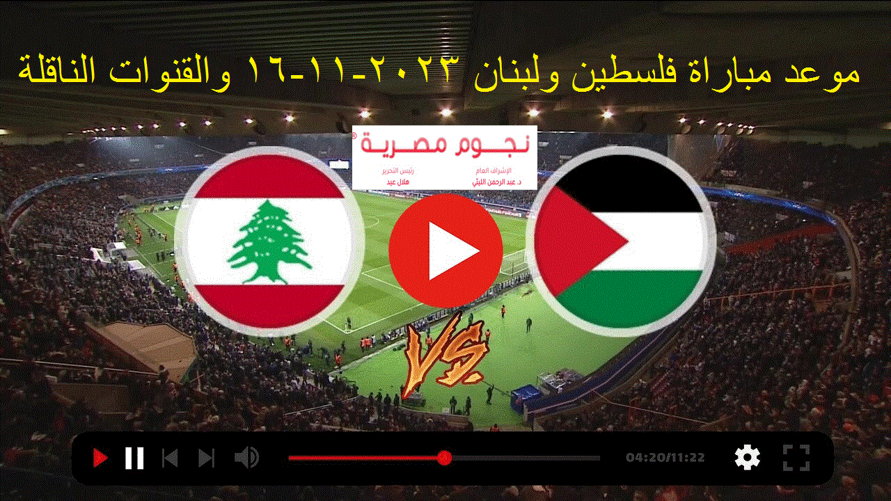 موعد مباراة لبنان وفلسطين