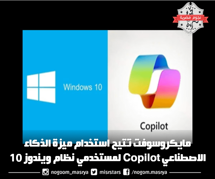 صورة لشعار "كوبايلوت" مع شعار نظام التشغيل "ويندوز 10" – مصدر الصورة: موقع (Indulge Express).