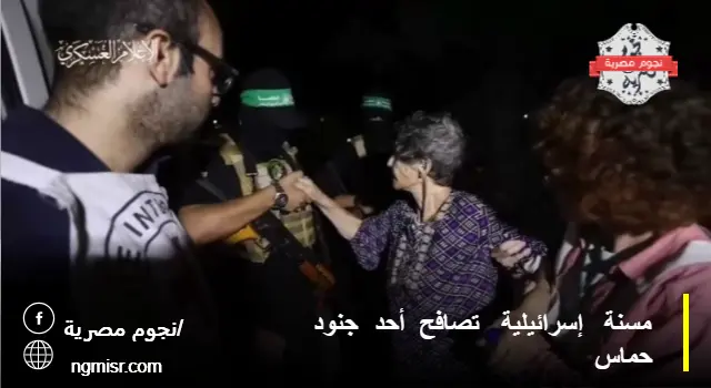 مسنة إسرائيلية تصافح أحد جنود حماس المصدر: موقع العاصمة