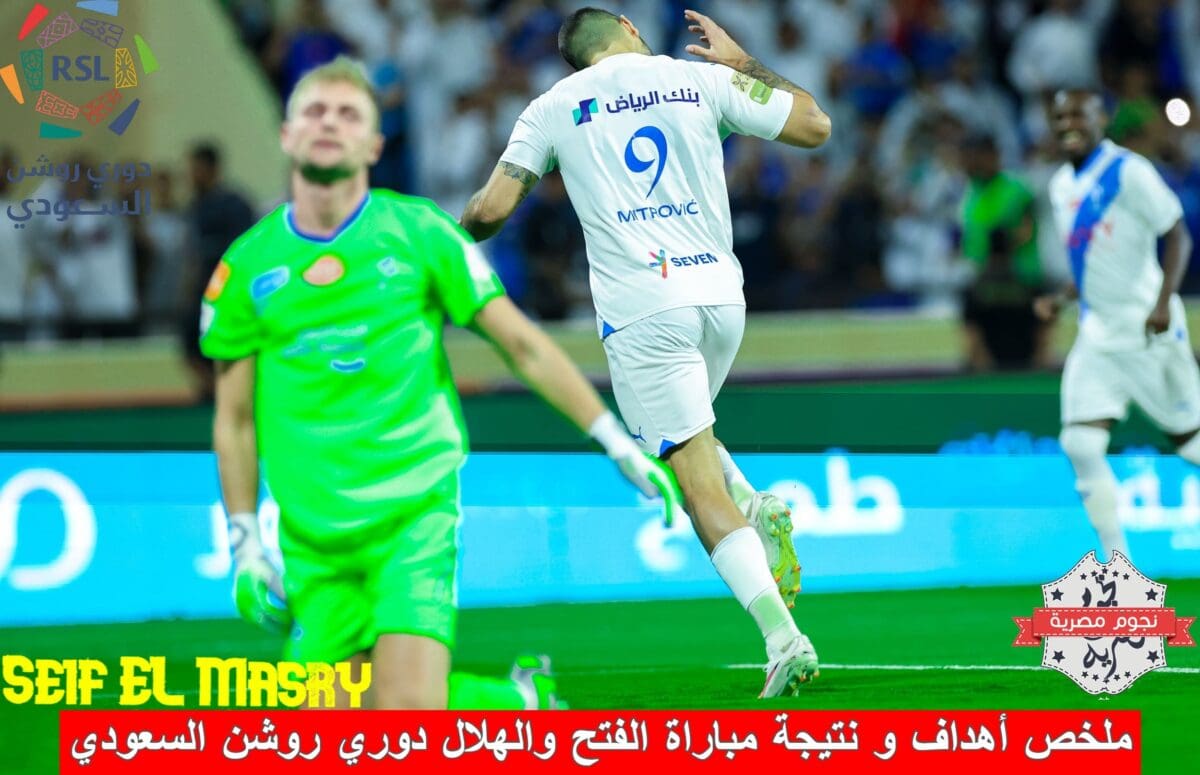ملخص أهداف ونتيجة مباراة الفتح والهلال في دوري روشن السعودي (المصدر. حساب الزعيم موقع إكس)