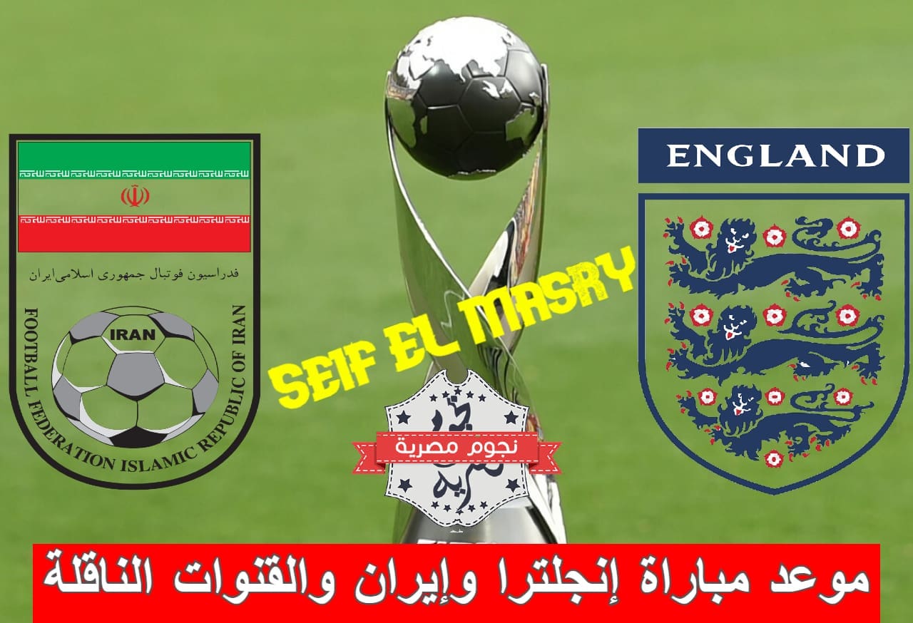 موعد مباراة إنجلترا وإيران والقنوات الناقلة (المصدر. معدلة من جانب نجوم مصرية)