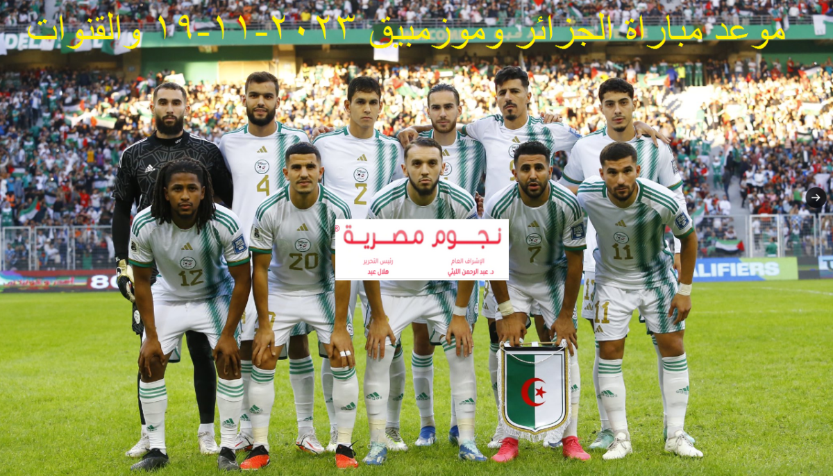 موعد مباراة الجزائر وموزمبيق