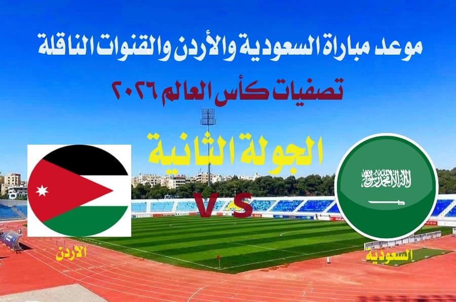 موعد مباراة السعودية والأردن في التصفيات الأسيوية