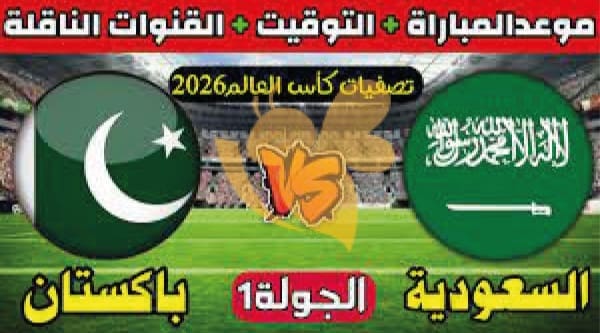 موعد مباراة السعودية وباكستان في التصفيات الأسيوية