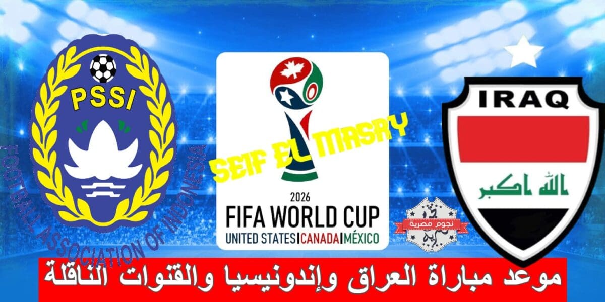 موعد مباراة العراق ضد إندونيسيا والقنوات الناقلة (المصدر. معدلة من جانب نجوم مصرية)