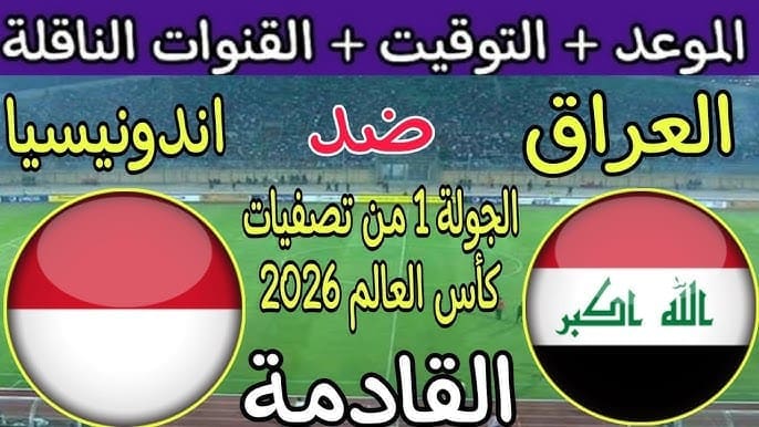 موعد مباراة العراق ضد إندونيسيا