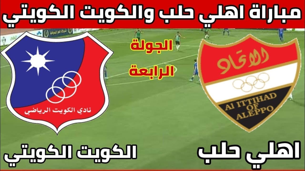 موعد مباراة الكويت الكويتي وأهلي حلب