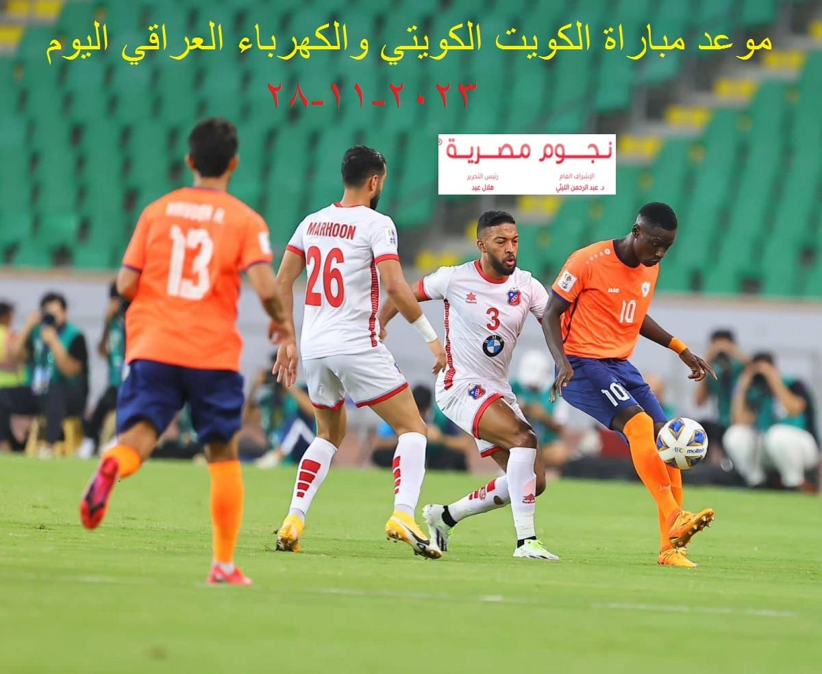 موعد مباراة الكويت الكويتي والكهرباء العراقي
