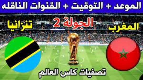 موعد مباراة المغرب ضد تنزانيا