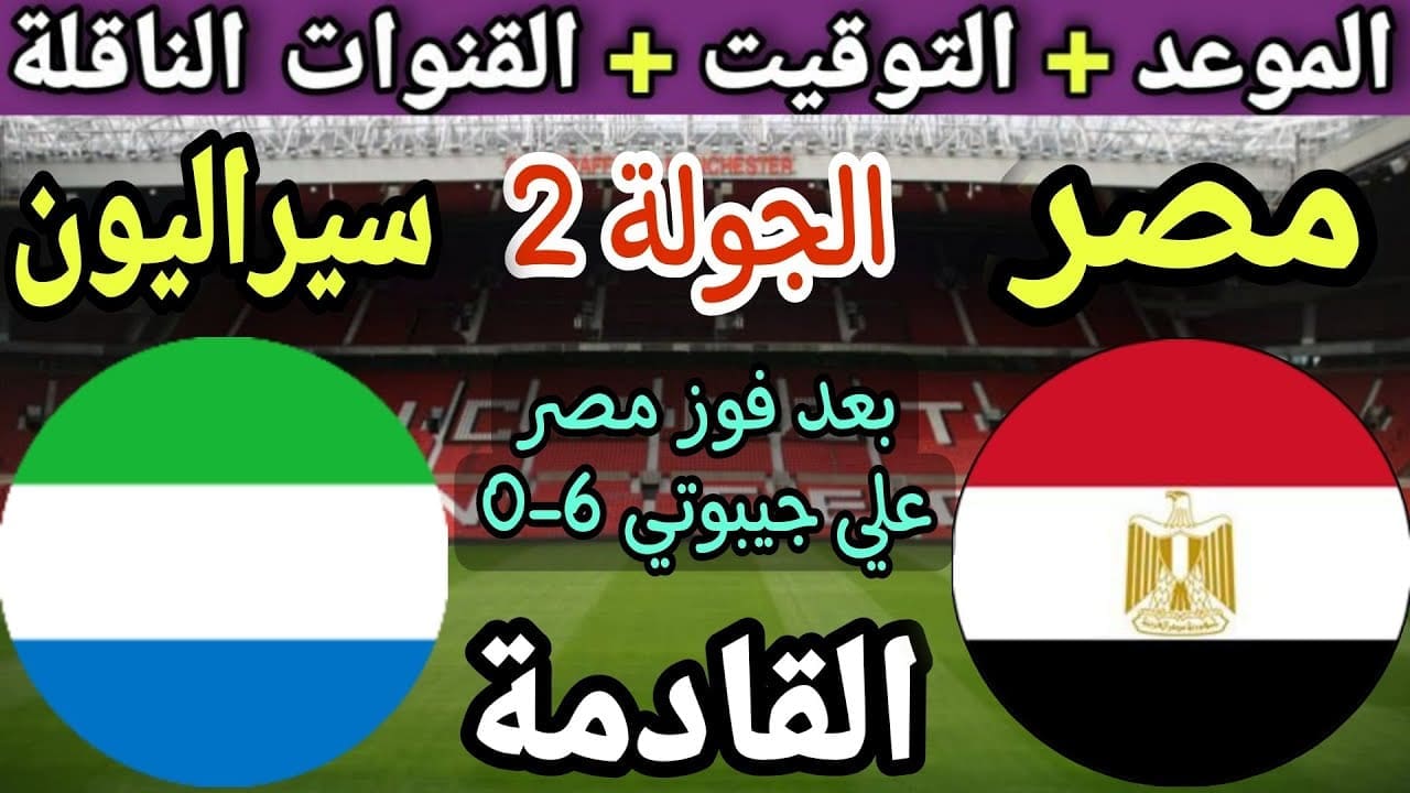 موعد مباراة مصر وسيراليون في تصفيات كأس العالم 2026