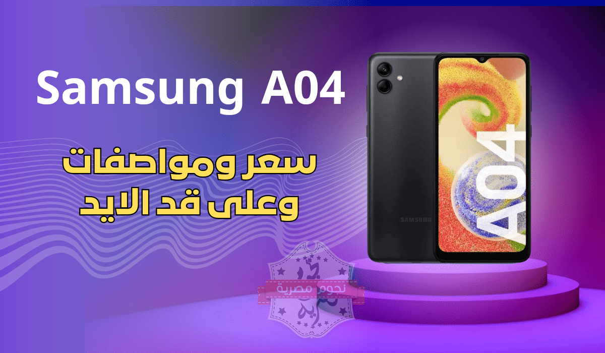 أسعار هاتف Samsung Galaxy a04 