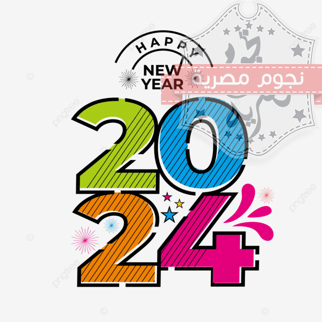 أجمل رسائل تهنئة العام الجديد 2024.. عبارات تهنئة السنة الجديدة للأهل والأصدقاء