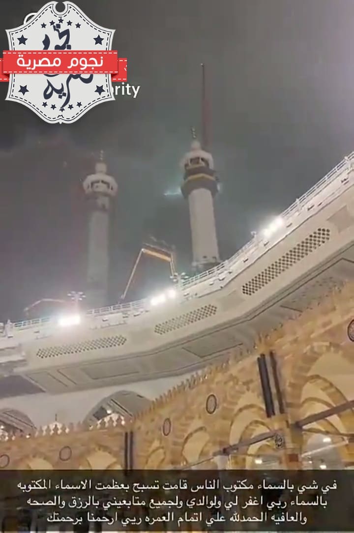 نور في سماء مكة