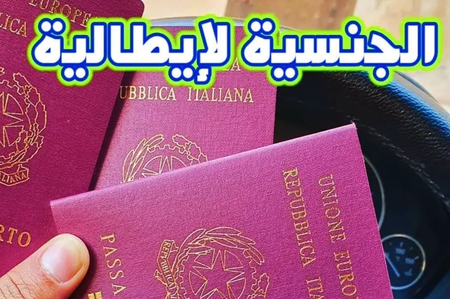 الحصول على الجنسية الإيطالية