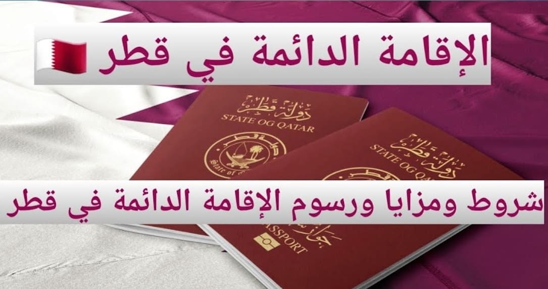 الإقامة الدائمة في قطر