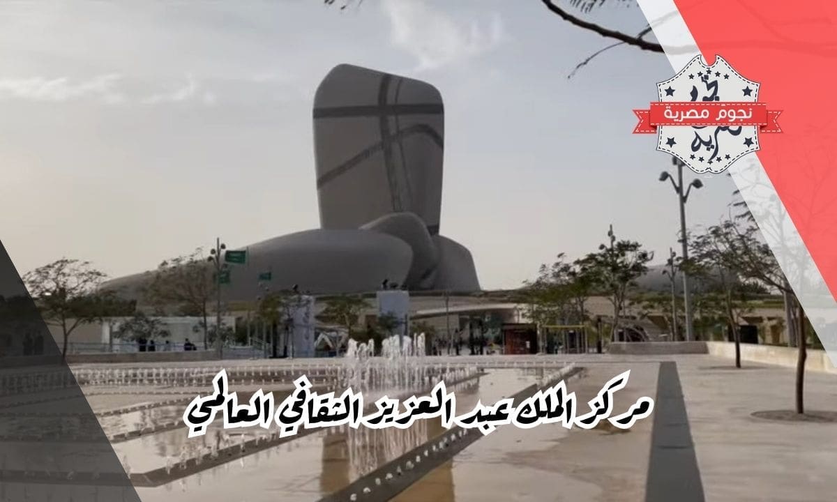 مركز الملك عبد العزيز الثقافي العالمي