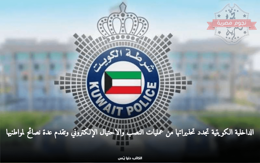 تحذيرات الداخلية الكويتية من عمليات النصب