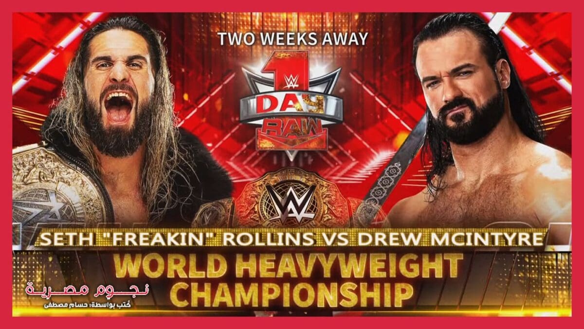 بطاقة مباراة سيث رولينز ضد درو ماكنتاير على بطولة العالم للوزن الثقيل في عرض RAW: DAY 1
