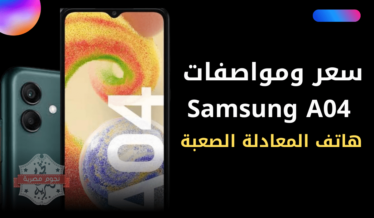 Samsung Galaxy A04 هاتف المعادلة الصعبة مواصفات عالية وسعر اقتصادي