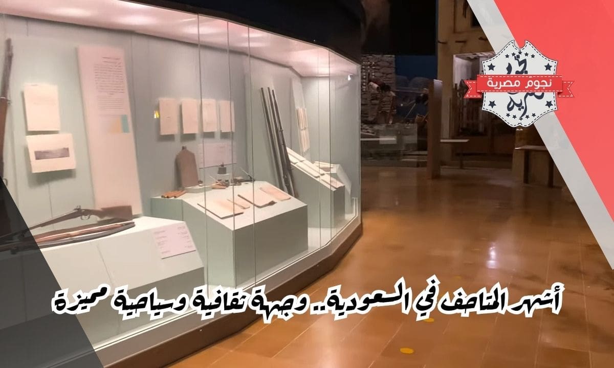 أشهر المتاحف في السعودية.. وجهة ثقافية وسياحية مميزة
