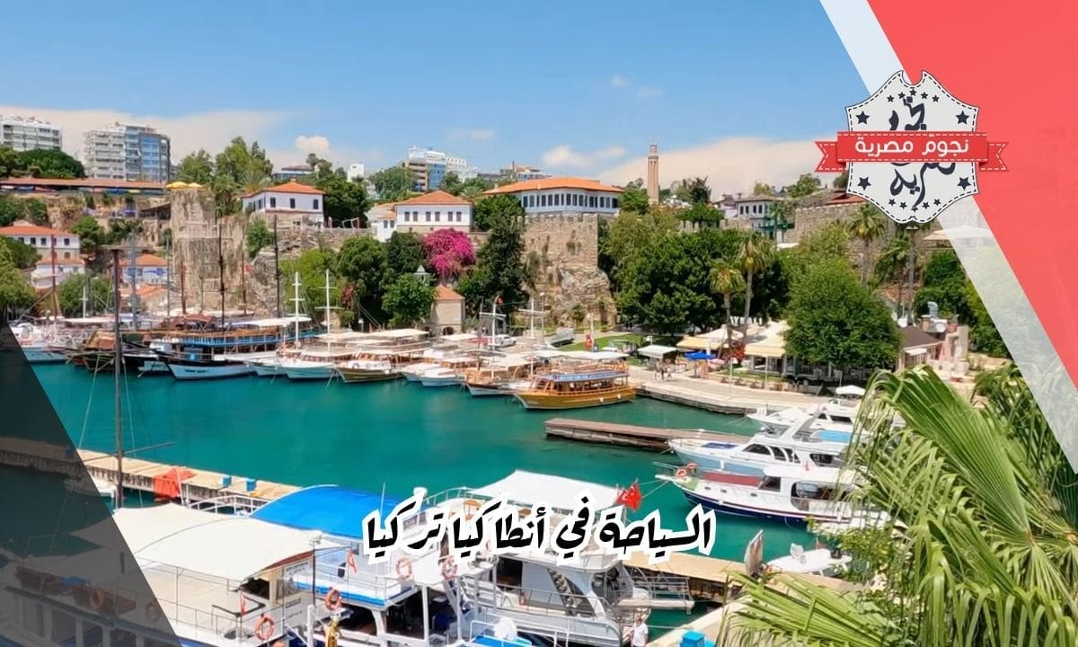 السياحة في أنطاكيا تركيا