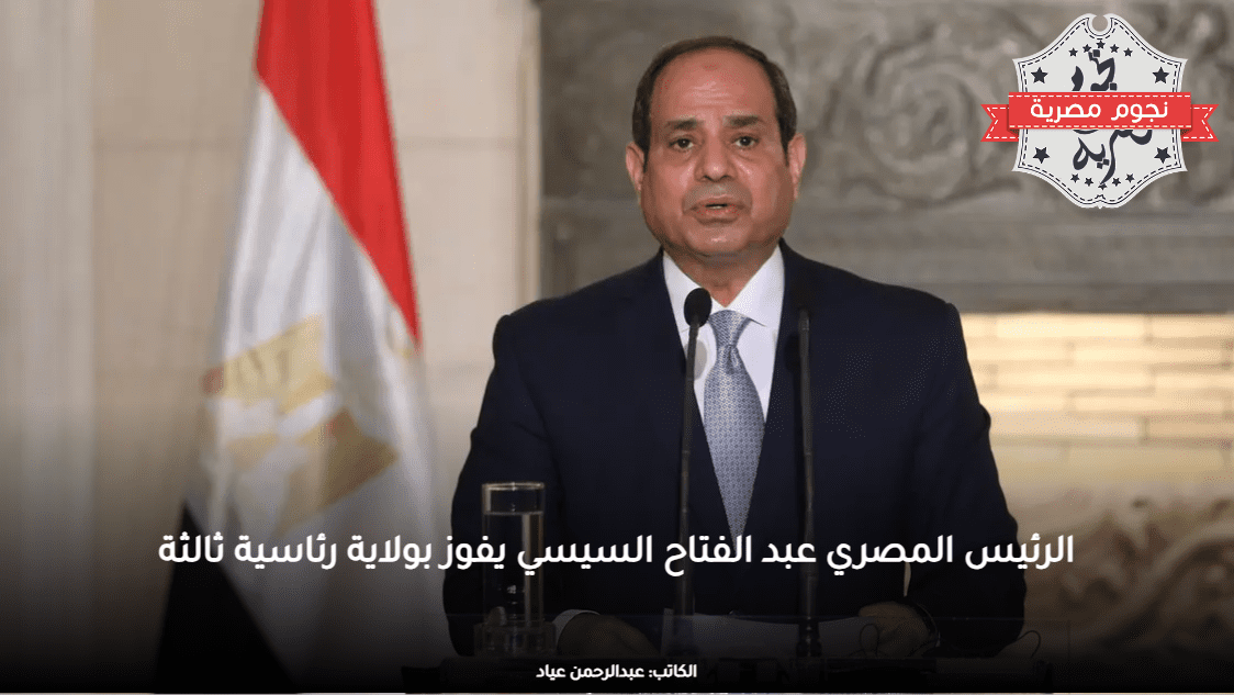 الرئيس المصري عبد الفتاح السيسي يفوز بولاية رئاسية ثالثة
