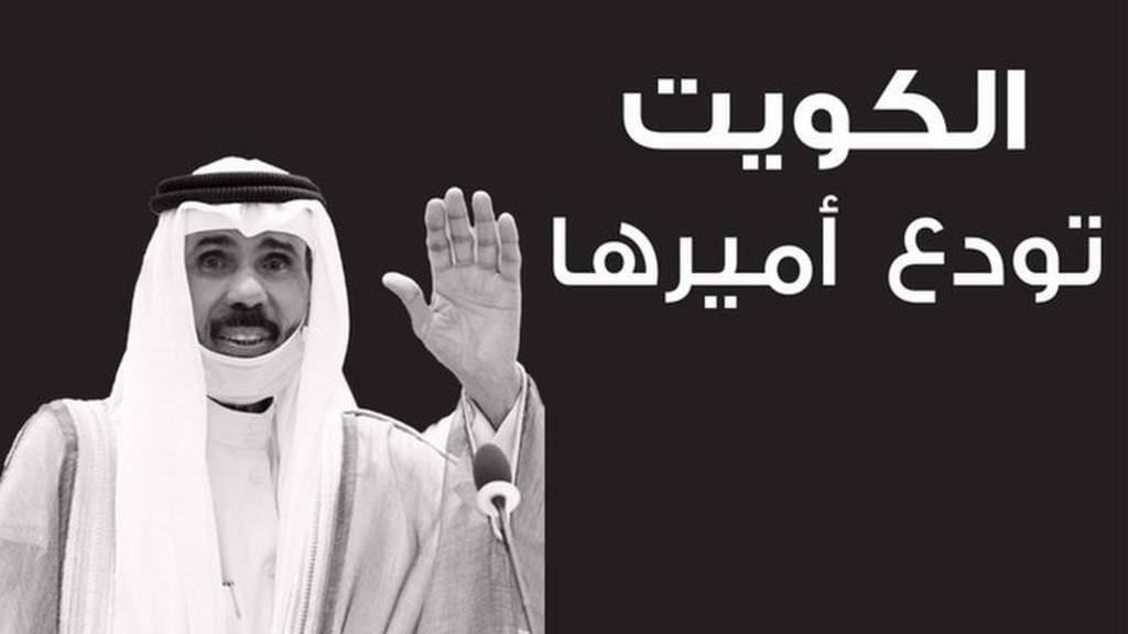 وفاة الأمير الكويتي الشيخ نواف الأحمد